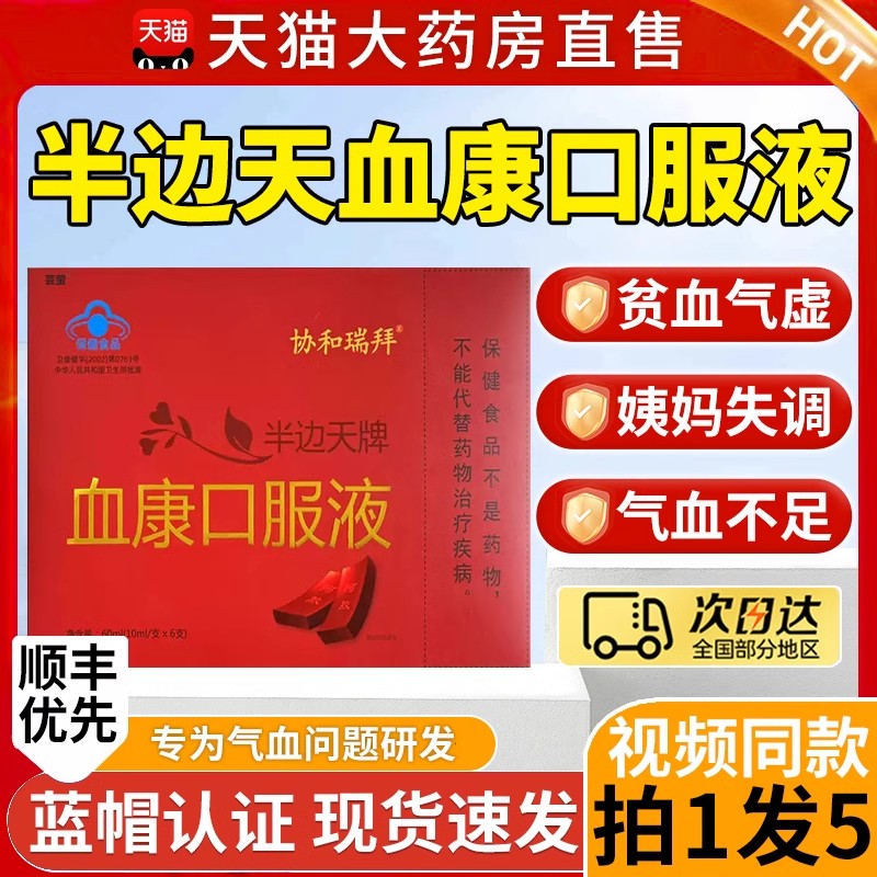 协和瑞拜半边天牌血之情口服液官方旗舰店正品血康同仁堂补血9xf