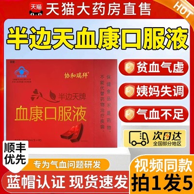 协和瑞拜半边天牌血之情口服液官方旗舰店正品血康同仁堂补血9xf