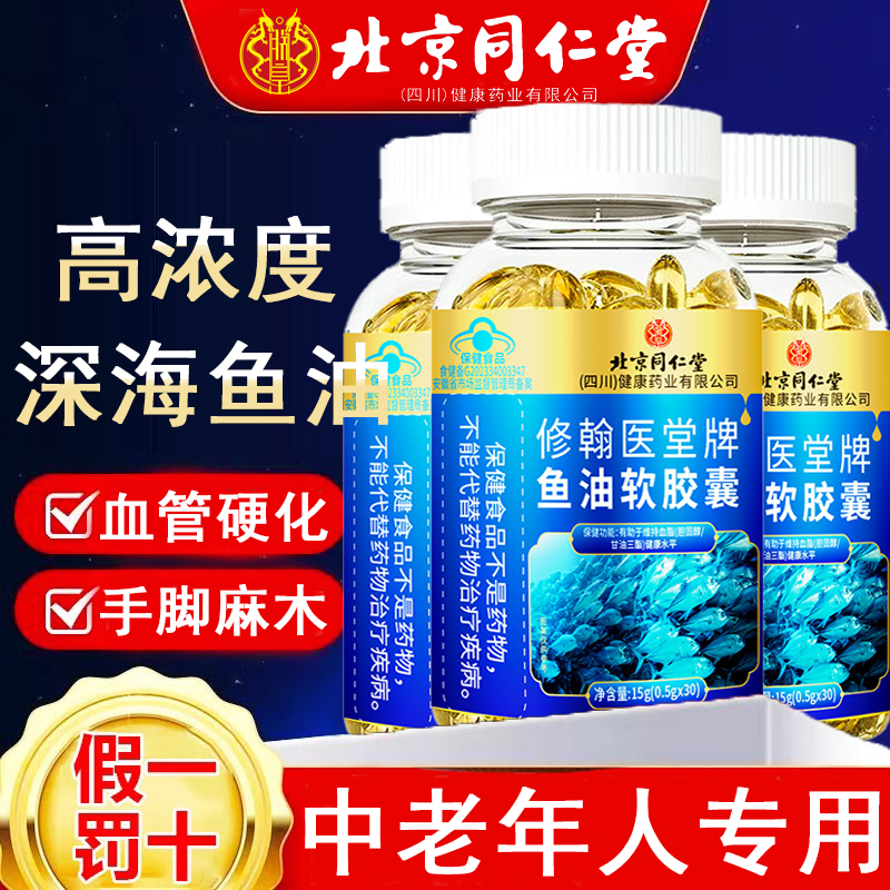 北京同仁堂深海鱼油软胶囊中老年成人鱼肝油omega3官方旗舰店3qz