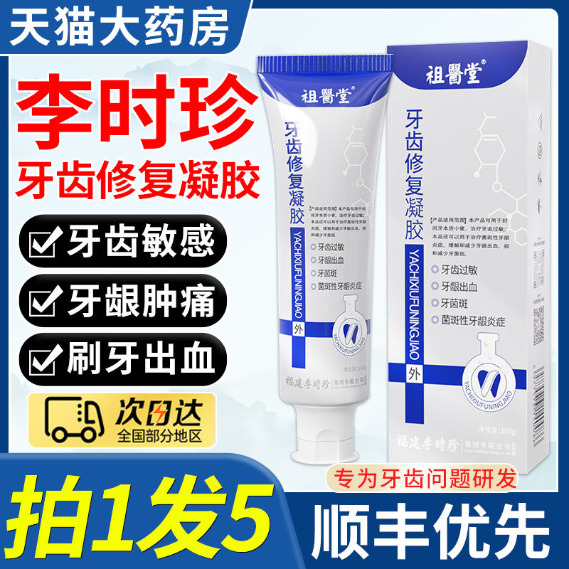 祖医堂李时珍牙齿修复凝胶