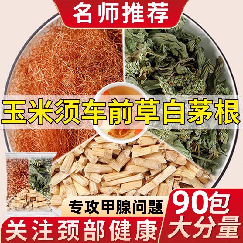 野生玉米须车前草白茅根中药材组合茶泡水功效正品官方旗舰店5xf图片
