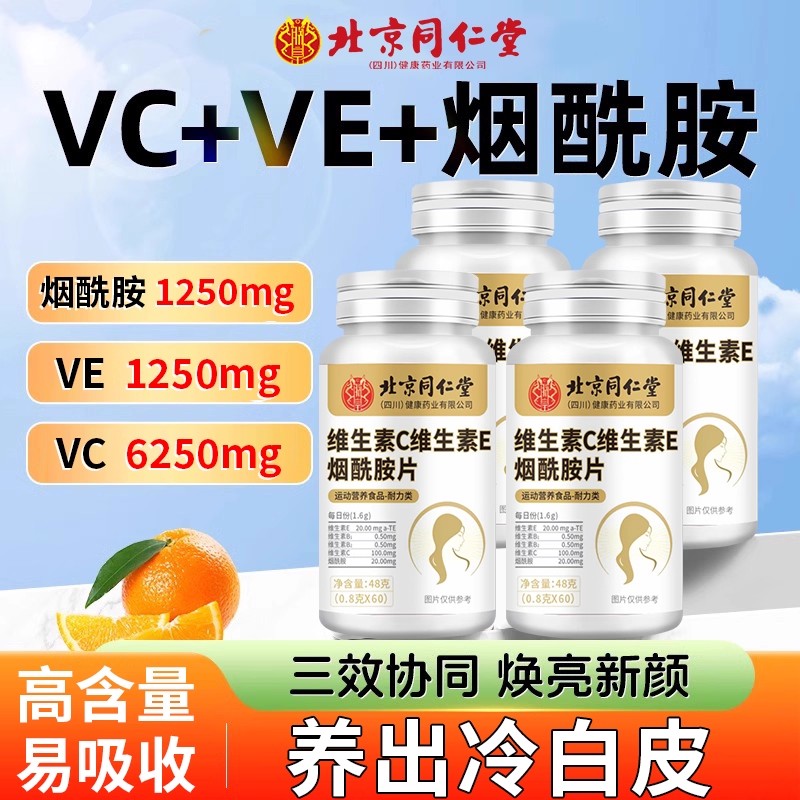 北京同仁堂维生素c咀嚼片维生素e烟酰胺vc成人正品官方旗舰店5qz