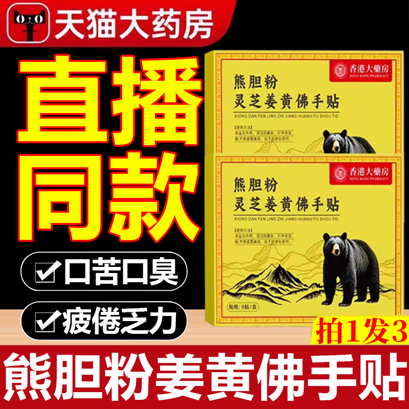 香港大药房熊胆粉灵芝姜黄佛手贴官方正品口苦口臭舒药房直售0kd