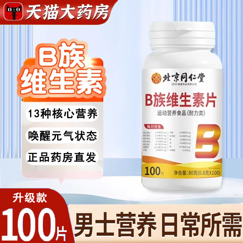 北京同仁堂维生素b族复合片男士专用b12b6维生素C片官方旗舰店ru