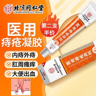 北京同仁堂出品医用敷料痔疮凝胶官方正品痔疮膏内外混合专用ru