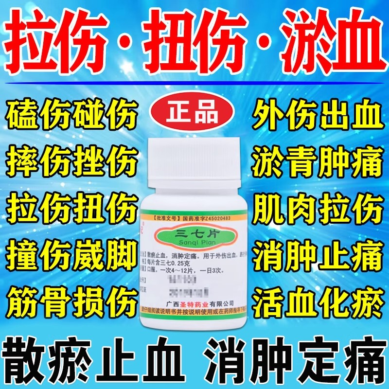 zn三七片舒筋消肿止痛伤筋动骨崴脚扭伤韧带拉伤跌打损伤活血化瘀