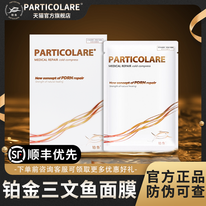 铂金三文鱼医用冷敷贴面膜型修复补水医美水光保湿官方旗舰店1mi
