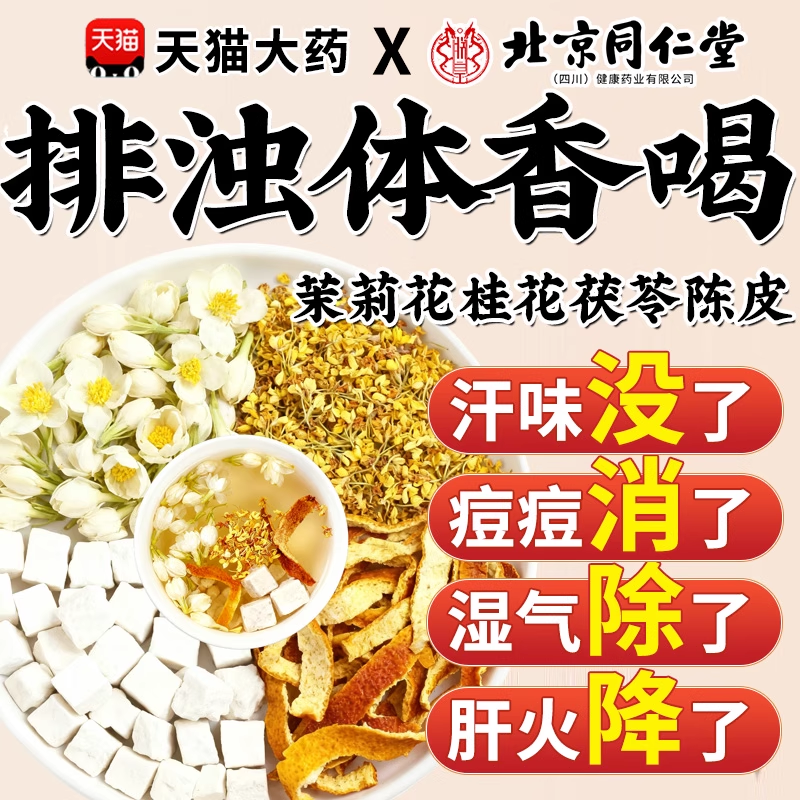 茉莉花桂花陈皮茯苓组合泡水茶排浊香体官方正品中材药房玫瑰1bo