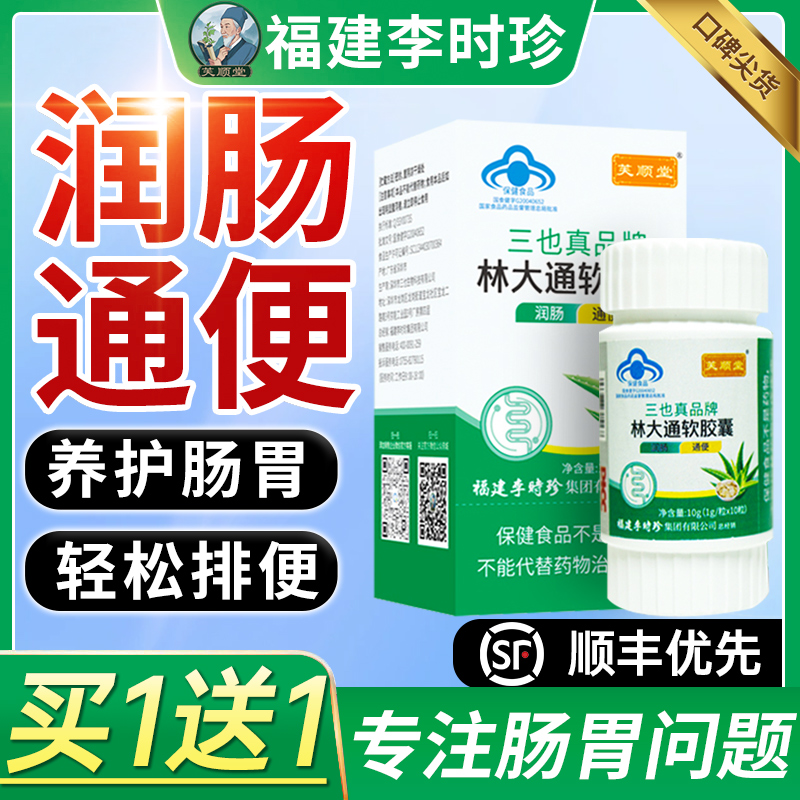 【润肠通便】李时珍林大通软胶囊