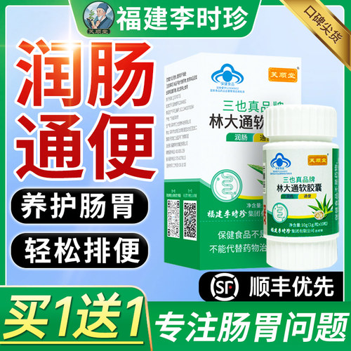 【润肠通便】李时珍林大通软胶囊