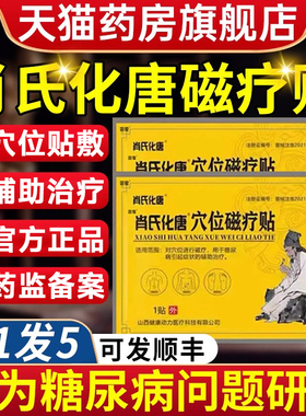 肖氏化糖穴位磁疗贴非控唐化消贴官方旗舰店正品糖尿病李时珍1qp