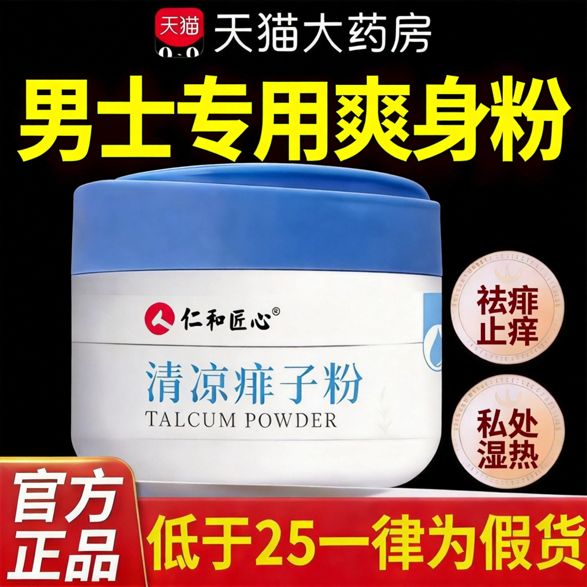 仁和爽身粉私处可用痱粉子男士私处湿阴囊潮成人老年疹止痒吸汗cc