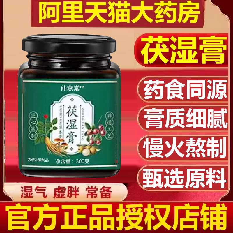 仲燕棠茯湿膏官方正品旗舰店仲燕棠湿膏薏仁意湿膏伏诗清中1kd