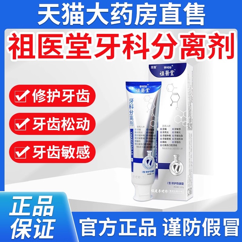 【认准正品】李时珍牙科分离剂