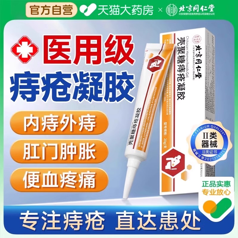 北京同仁堂医用敷料痔疮凝胶官方正品温和痔疮内痔外痔旗舰店1ld