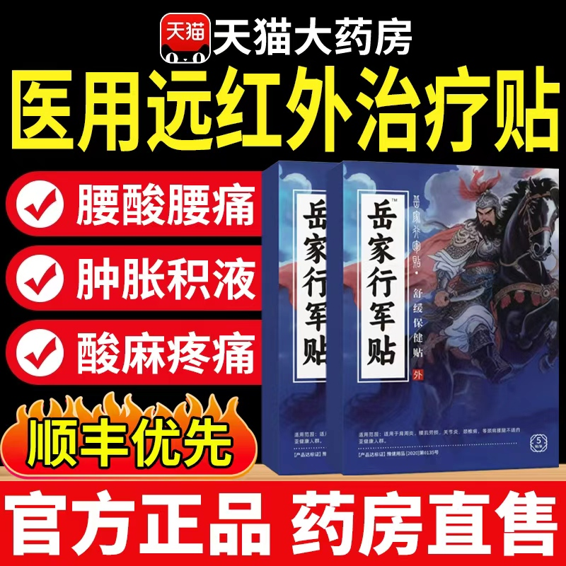 岳家行军方医用远红外治疗贴膝盖足跟肿腰椎贴正品官方旗舰店ru