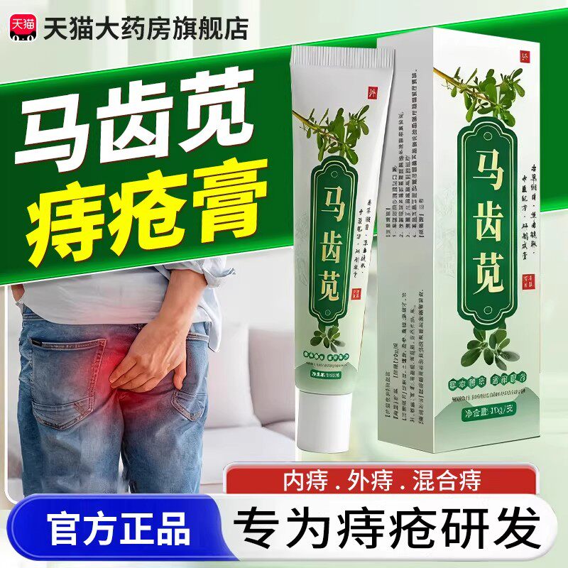 槐花马齿苋痔疮膏断痔膏正品官方旗舰店苗马齿苋中药房材教授ru