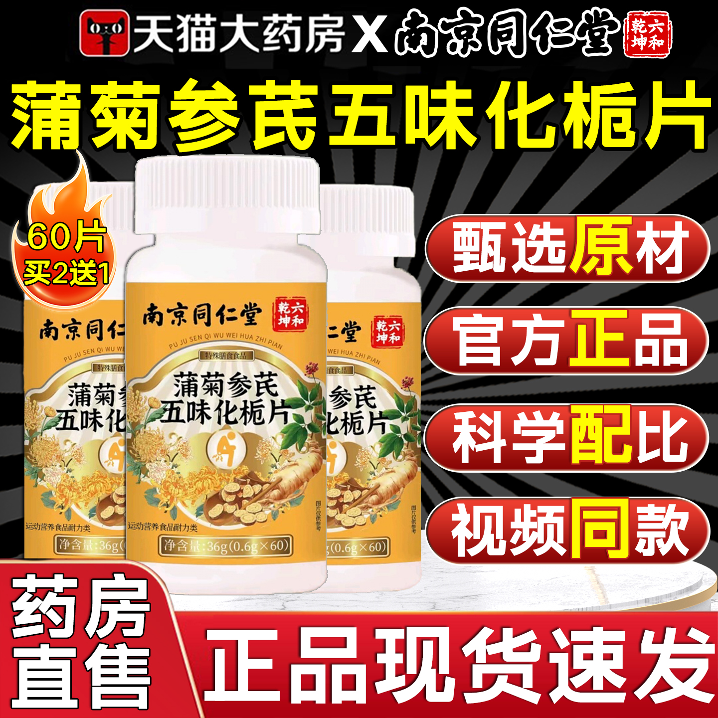 南京同仁堂蒲菊参芪五味化栀片