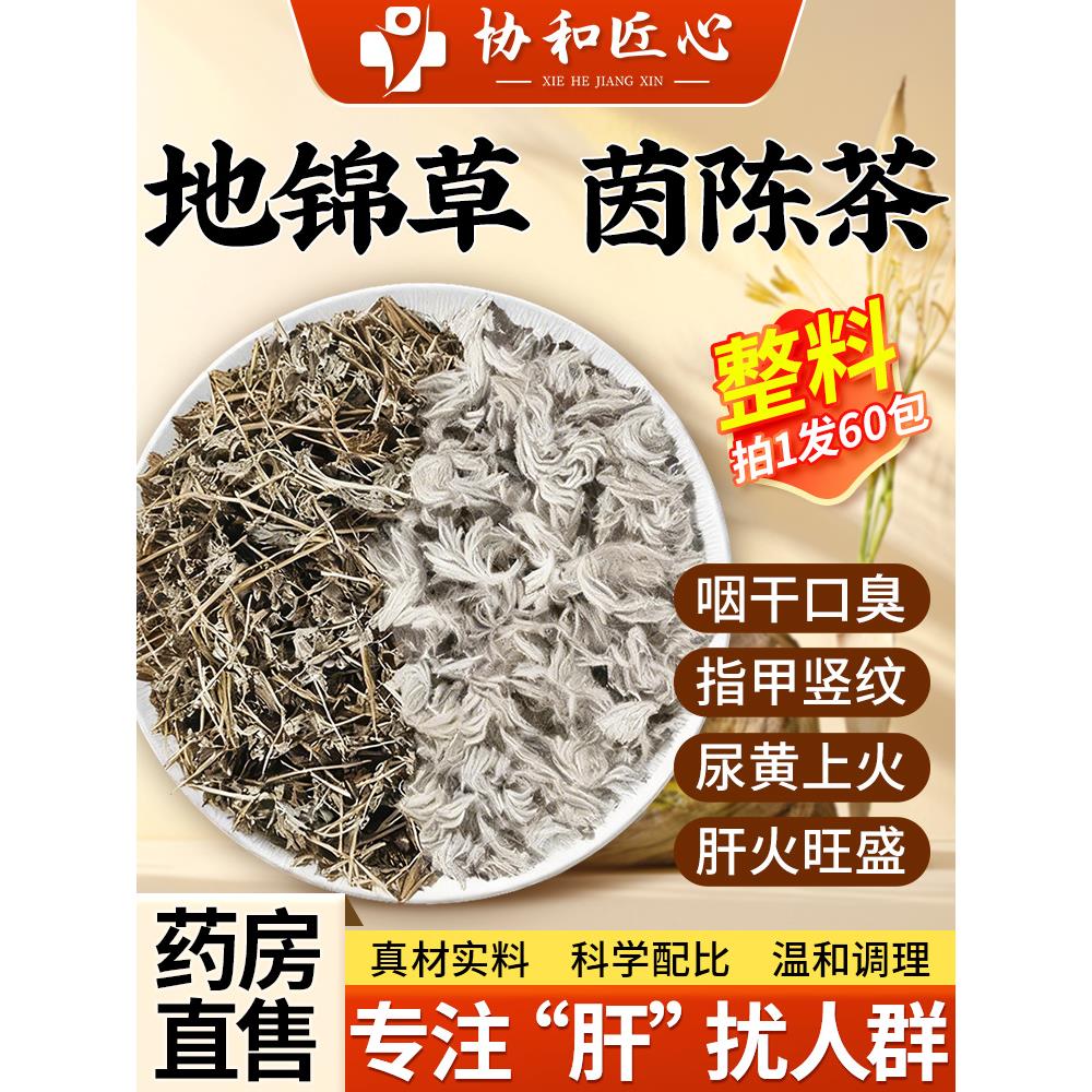 地锦草茵陈养肝茶新鲜中草药材官方旗舰店泡水喝的功效与作用6qp