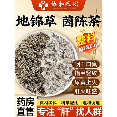 地锦草茵陈养肝茶新鲜中草药材官方旗舰店泡水喝的功效与作用6qp
