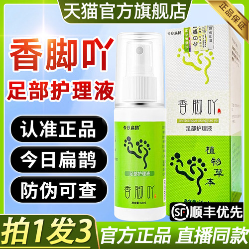 认准正品！今日扁鹊香脚吖喷雾剂