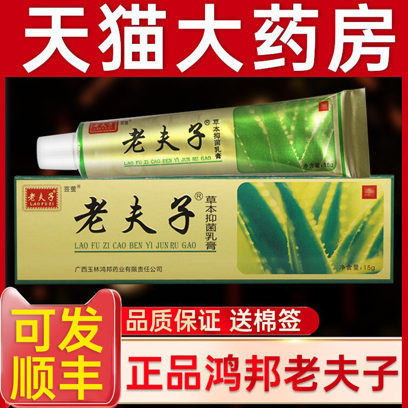 正品鸿邦老夫子草本止痒抑菌乳膏