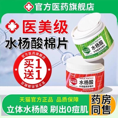 水杨酸棉片医用级低浓度湿敷棉片祛痘收缩毛孔官方旗舰店正品ru