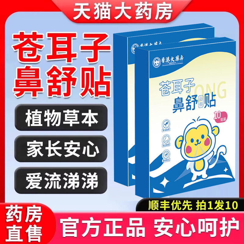 香港大药房苍耳子鼻舒贴炎草本保健贴宝宝儿童婴儿鼻子塞通鼻贴A