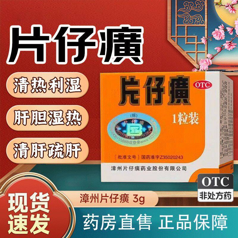 zn片仔癀 3g*1粒/盒清热解毒跌打损伤凉血化瘀消肿止痛急慢性病毒