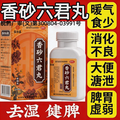 【张恒春】香砂六君丸200丸*1瓶/盒