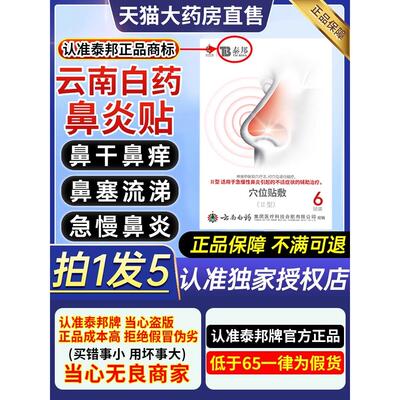 云南白药泰邦鼻炎穴位贴敷治疗贴急慢性鼻炎鼻塞痒官方旗舰店6qp