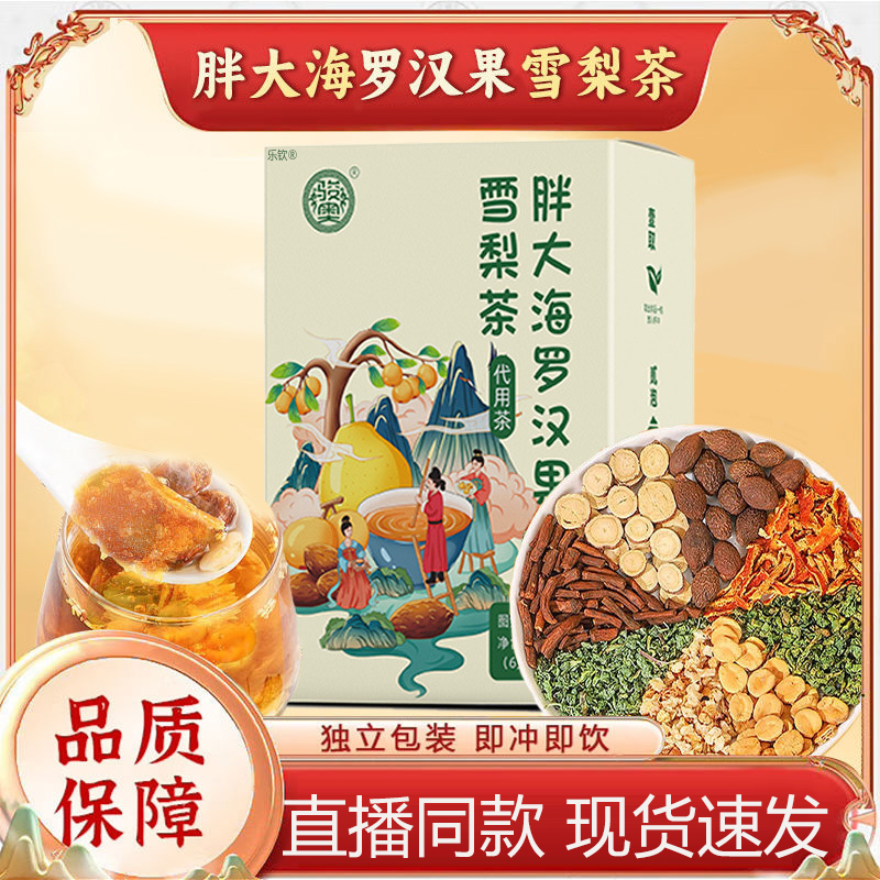 胖大海罗汉果雪梨茶直播同款官方旗舰店正品药房直售8WN