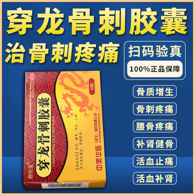 zn唐医堂穿龙骨刺胶囊疼痛僵硬麻木抗骨质增生药缓解骨刺改善关节