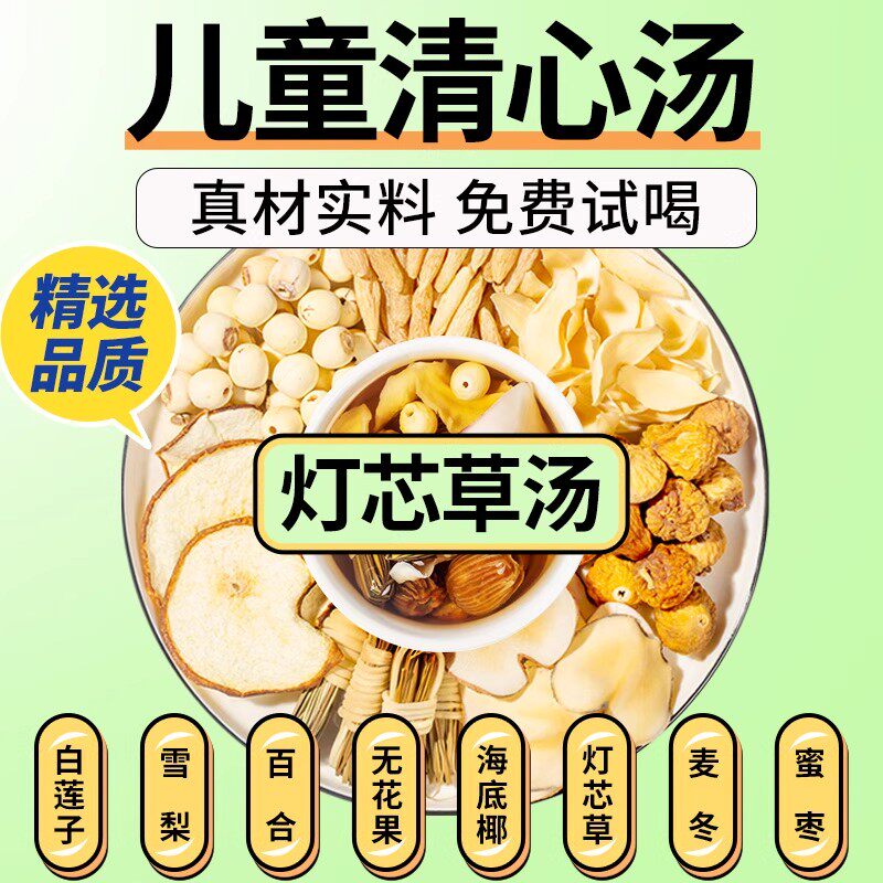 儿童清心汤茶清热灯芯草降火雪梨海底椰麦冬玉竹内热料煲汤8mi
