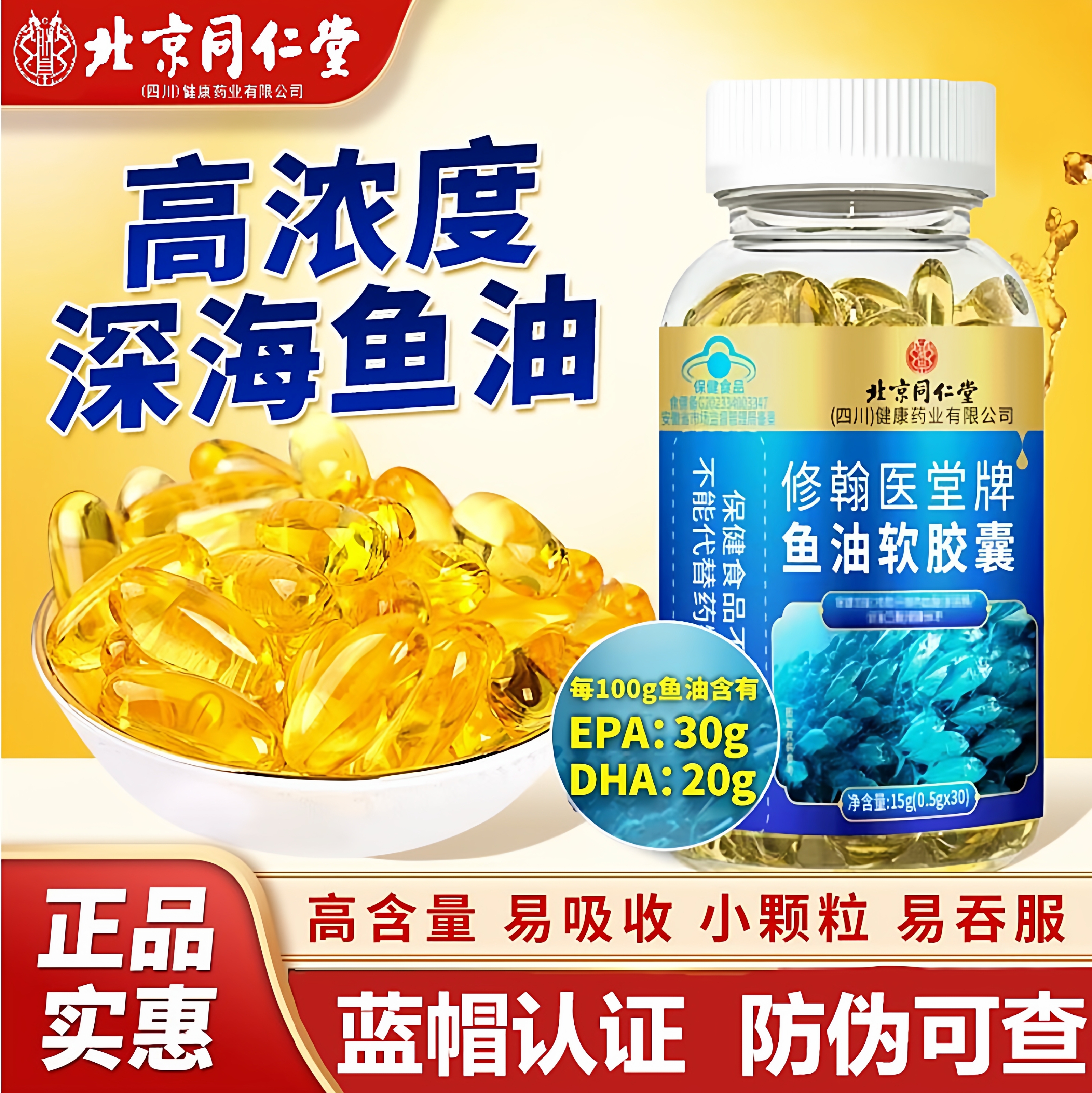 北京同仁堂深海鱼肝油软胶囊成人omega3中老年官方旗舰店正品5qz
