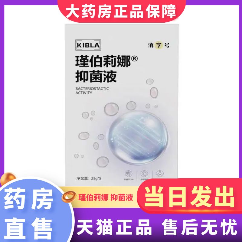 瑾伯莉娜皮肤抑菌液5片/盒瑾泊莉娜非面膜大药房旗舰店正品1BY