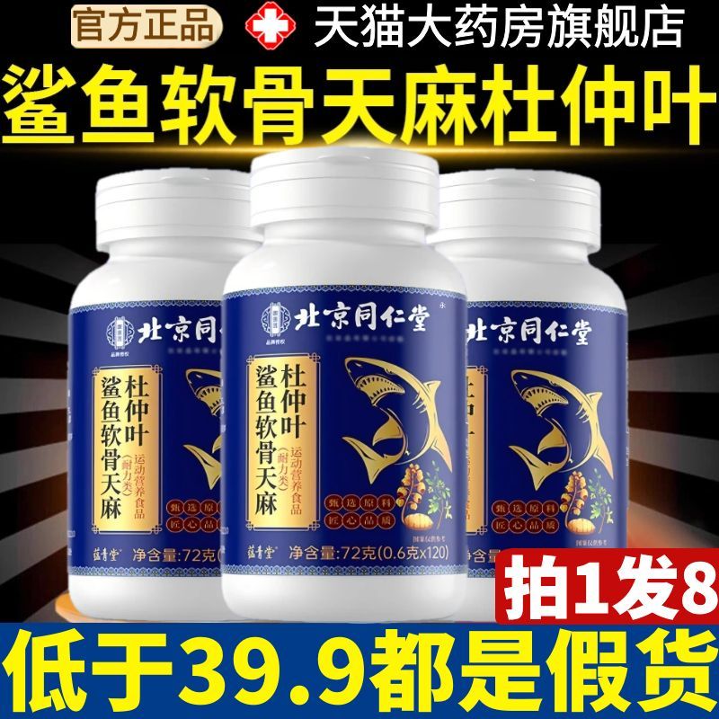 北京同仁堂鲨鱼软骨天麻杜仲叶片氨糖软骨素片官方旗舰店正品ru