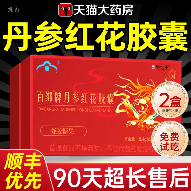 国修百绑牌丹参红花胶囊口服内调官方正品旗舰店红花丹参胶囊7bo