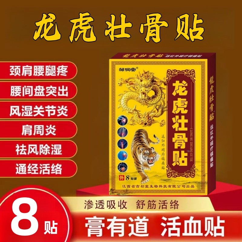 邹润安龙虎壮骨贴腰肌劳损膏药贴颈肩腰椎关节发热镇痛跌打损伤ru