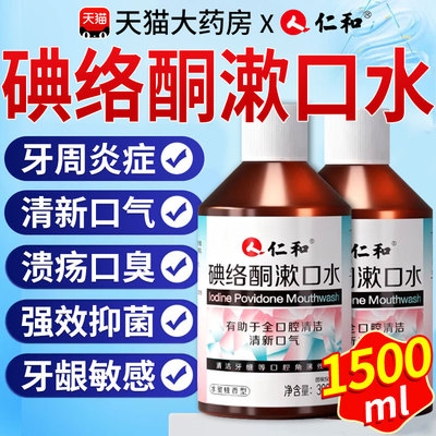 口腔专用碘伏漱口水杀菌除口臭持久香聚维酮碘含漱液药房国准字ru