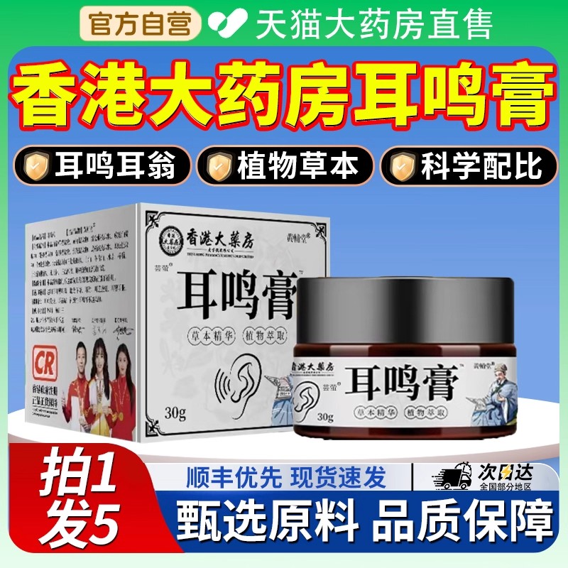 香港大药房耳鸣膏耳背部护理草本外用膏涂抹官方旗舰店正品7xf