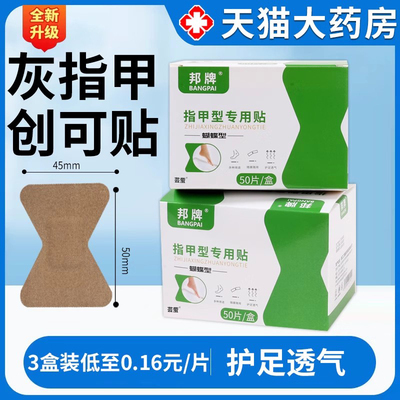 热销1w+灰指甲创可贴h型