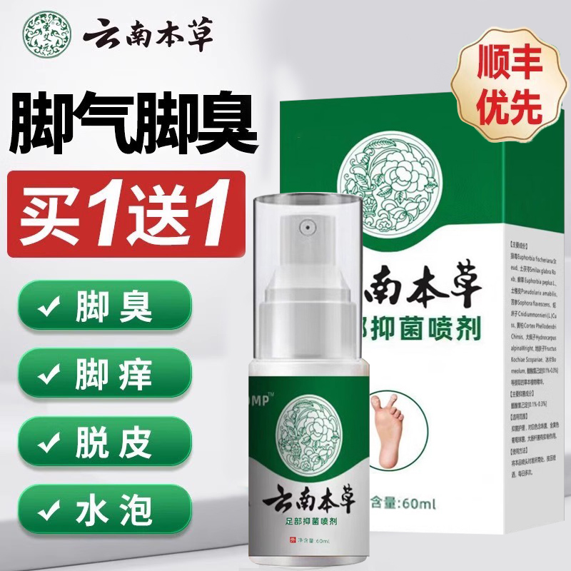 云南本草脚气喷剂【买1送1】