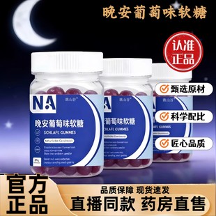 NA晚安葡萄味软糖非褪黑素睡眠片官方旗舰正品 直播同款