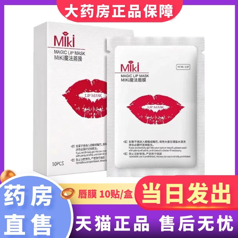 纹绣miki魔法唇膜漂唇专用唇贴纹绣大药房旗舰店正品1BY