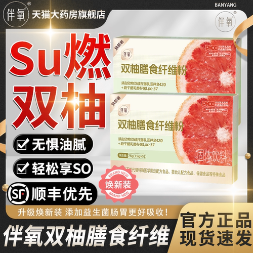 【热销10w+】伴氧新双柚膳食纤维