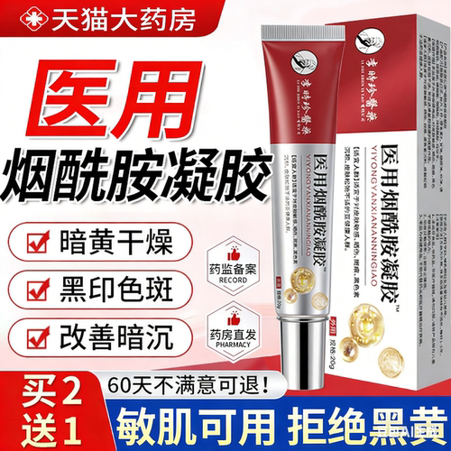 医用型烟酰胺凝胶官方正品旗舰皮非南研国药房标准字所字乳膏ru
