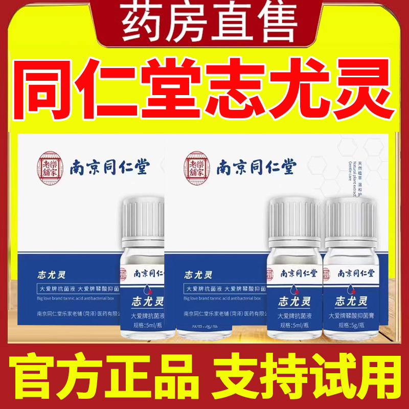 南京同仁堂志尤灵官方旗舰店正品