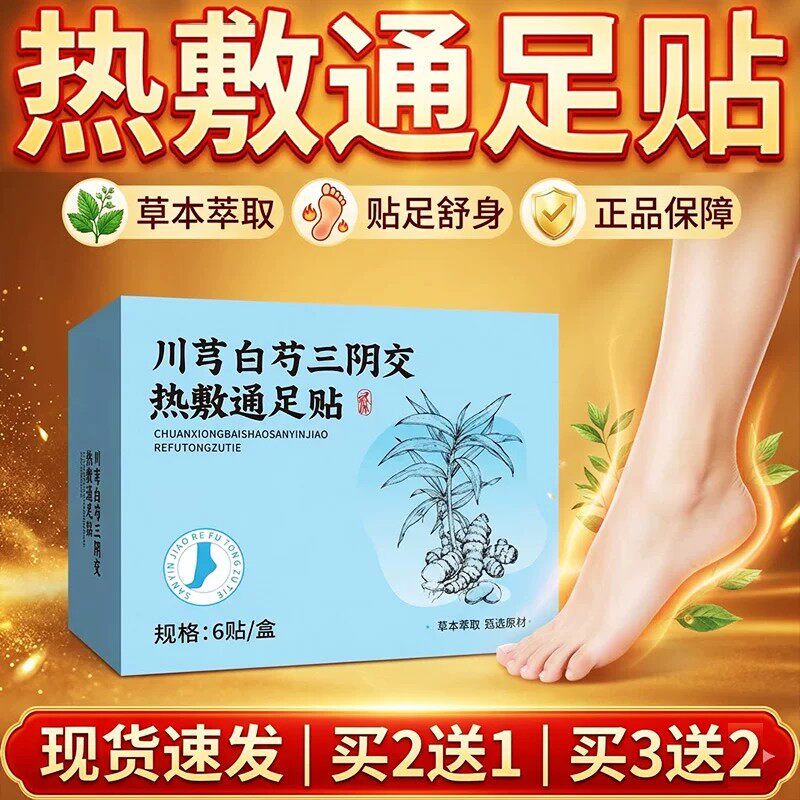 川芎白芍三阴交热敷通足贴官方旗舰店正品艾草艾灸足部热敷贴ru
