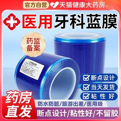 一次性医用蓝膜胶带隔离膜口腔牙科院避污蓝色保护膜酒店隔脏6qp